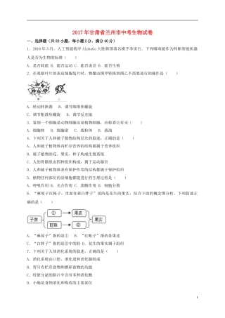 甘肃省兰州市2017年中考生物真题试题（含解析）.doc