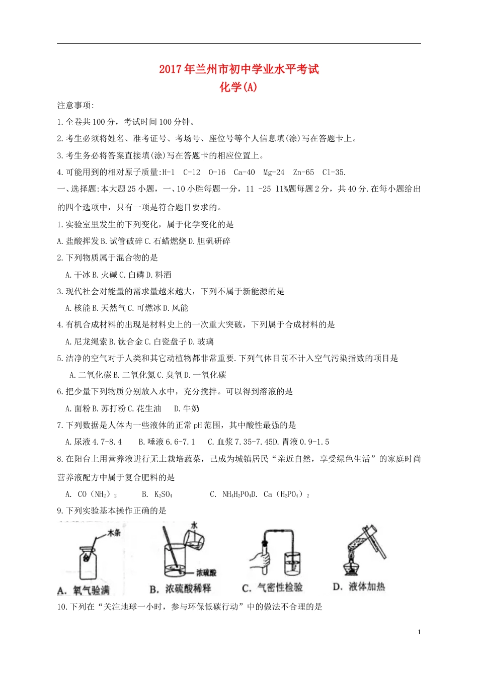 甘肃省兰州市2017年中考化学真题试题（含扫描答案）.DOC_第1页