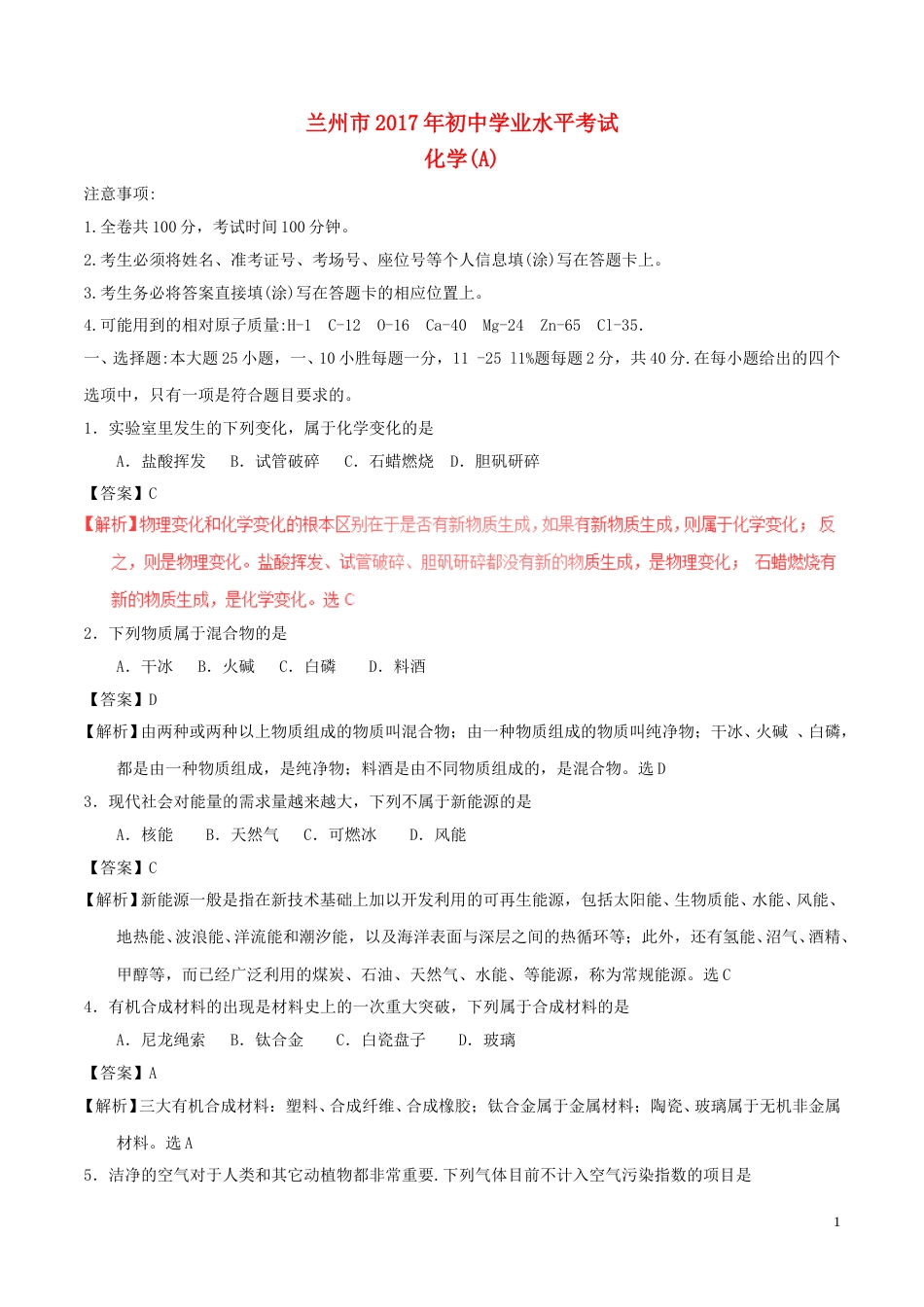 甘肃省兰州市2017年中考化学真题试题（含解析）.DOC_第1页