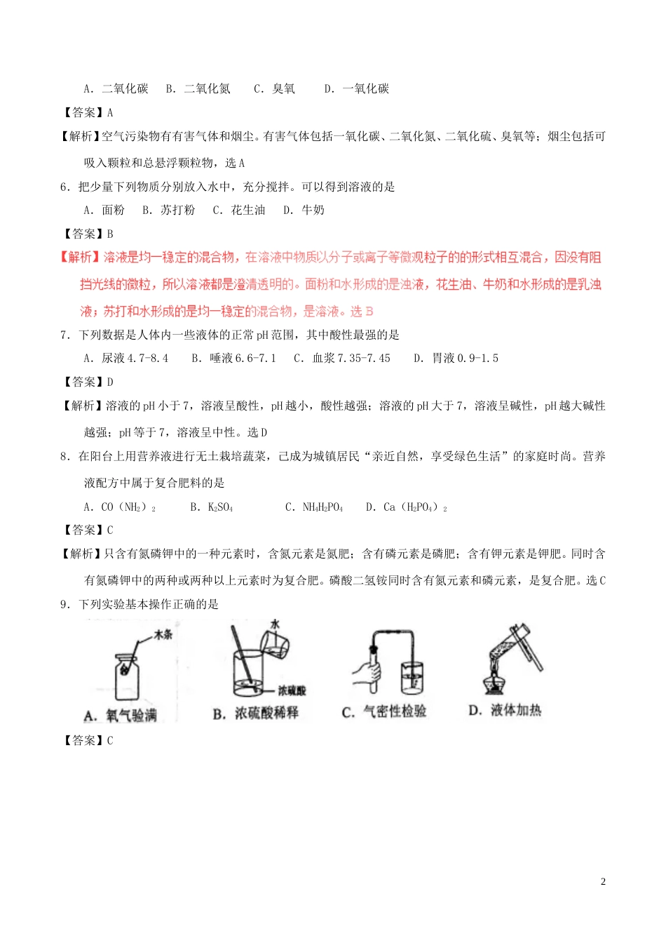 甘肃省兰州市2017年中考化学真题试题（含解析）.DOC_第2页