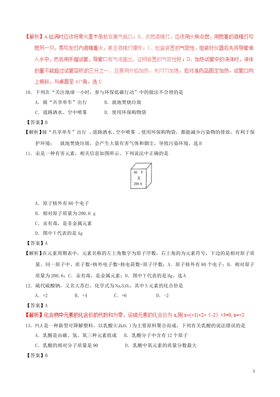 甘肃省兰州市2017年中考化学真题试题（含解析）.DOC_第3页