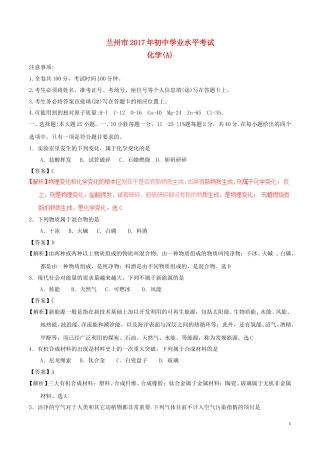 甘肃省兰州市2017年中考化学真题试题（含解析）.DOC