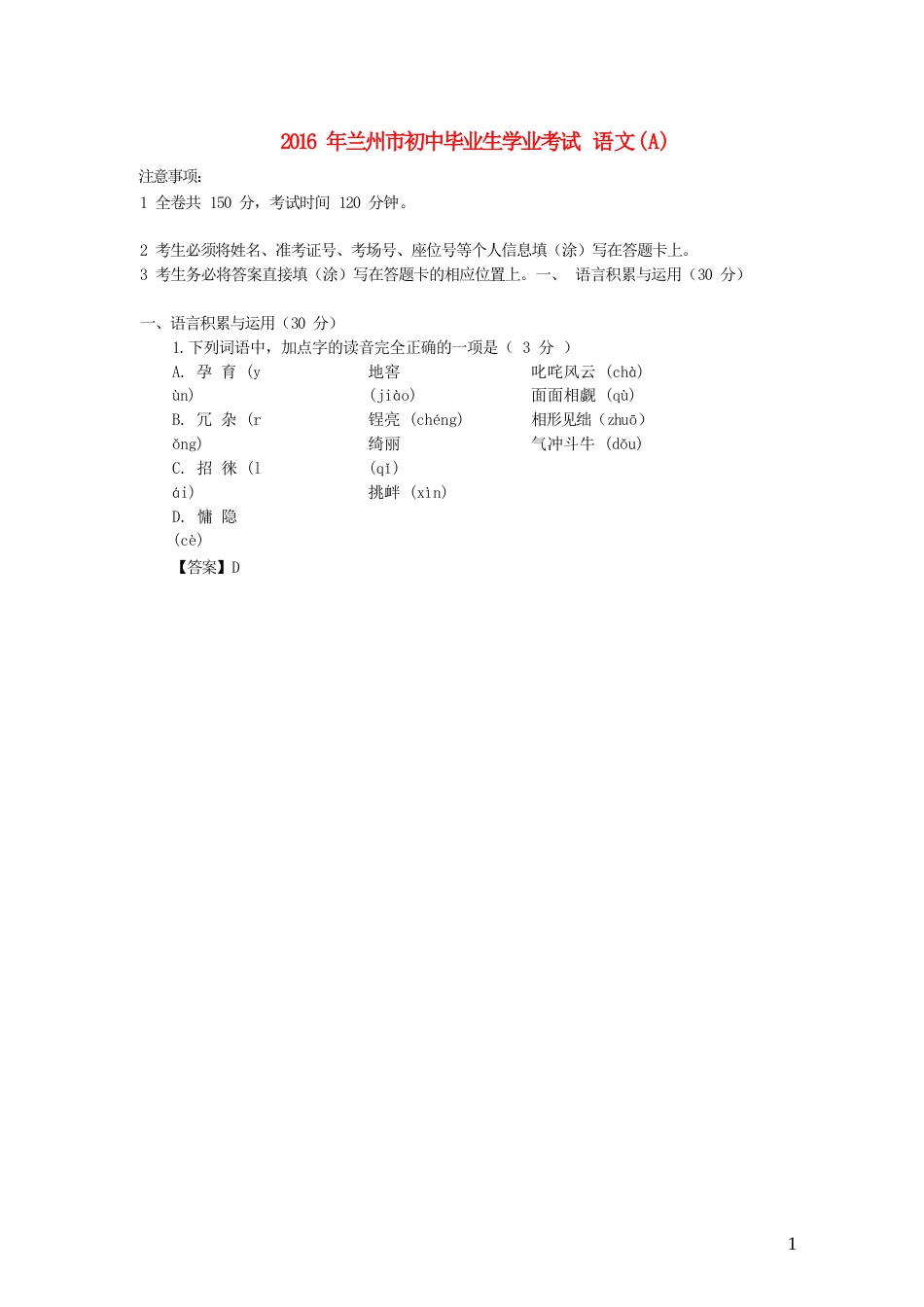 甘肃省兰州市2016年中考语文真题试题（含答案）.doc_第1页