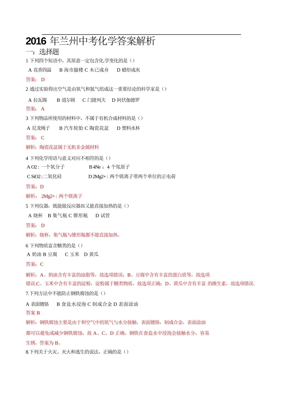 甘肃省兰州市2016年中考化学真题试题（含解析）.DOC_第1页