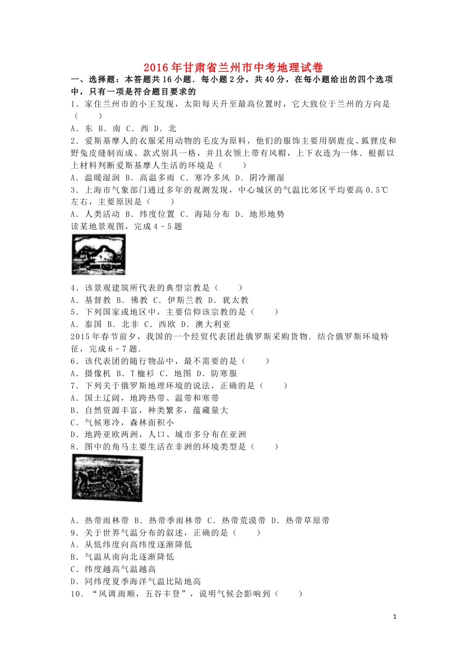 甘肃省兰州市2016年中考地理真题试题（含解析）.doc_第1页