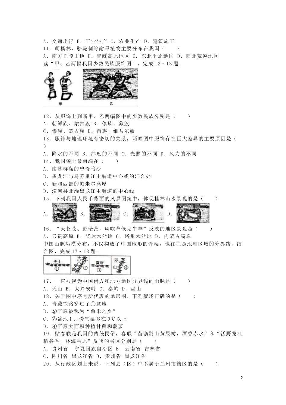 甘肃省兰州市2016年中考地理真题试题（含解析）.doc_第2页