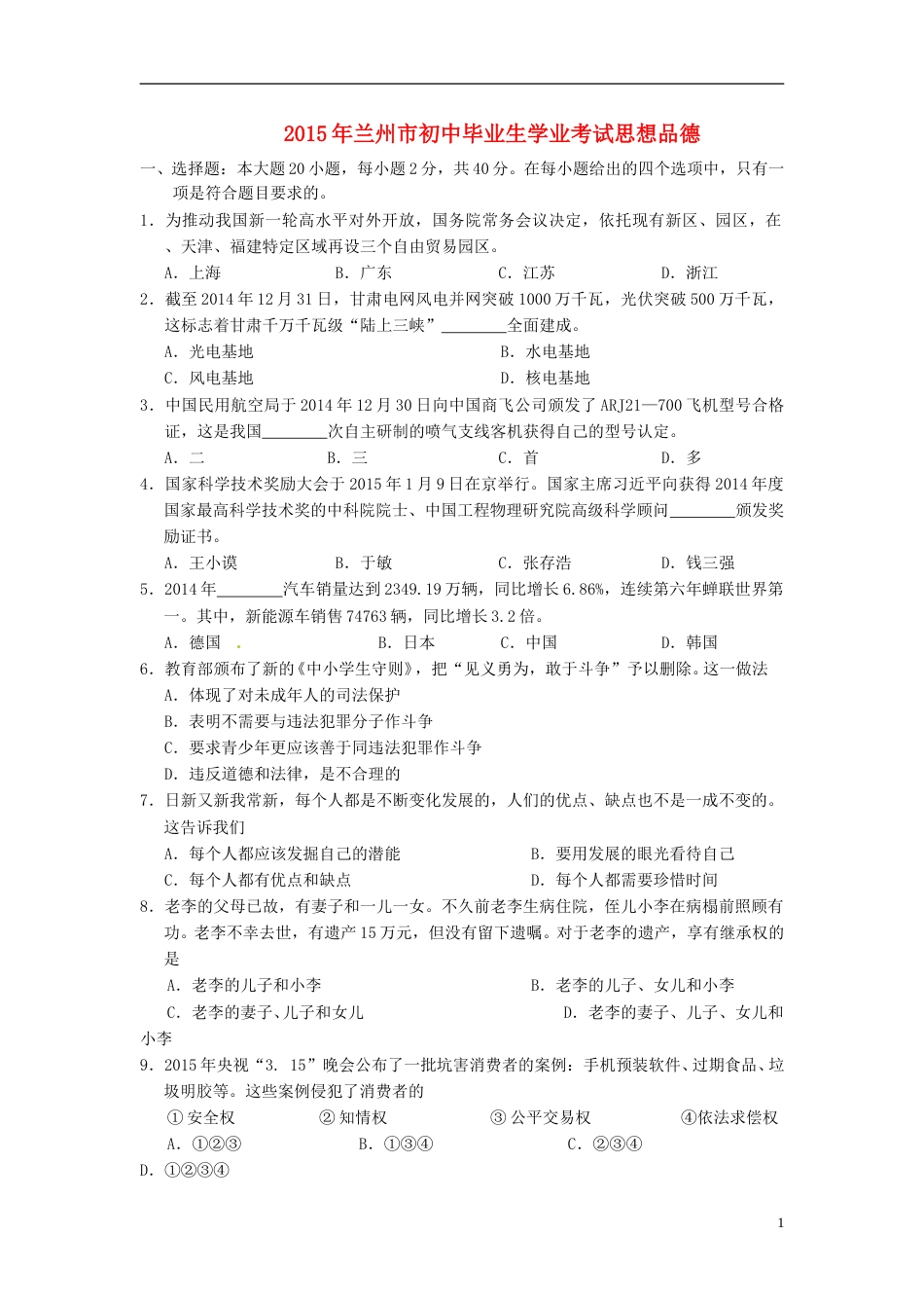 甘肃省兰州市2015年中考政治真题试题（含答案）.doc_第1页