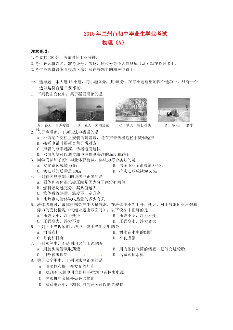 甘肃省兰州市2015年中考物理真题试题（含答案）.doc_第1页
