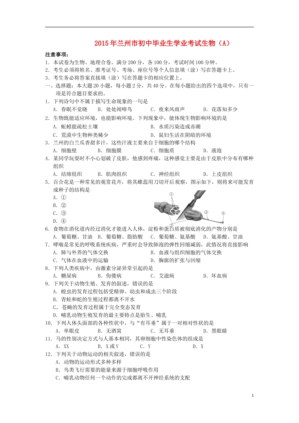 甘肃省兰州市2015年中考生物真题试题（含答案）.doc_第1页