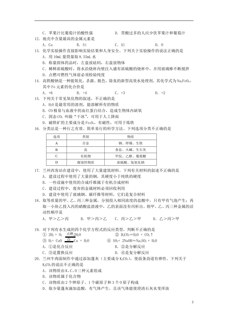 甘肃省兰州市2015年中考化学真题试题（含答案）.doc_第2页