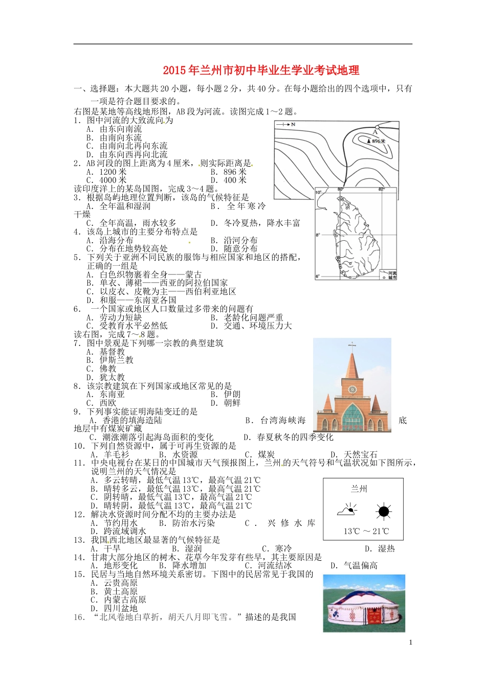 甘肃省兰州市2015年中考地理真题试题（含答案）.doc_第1页