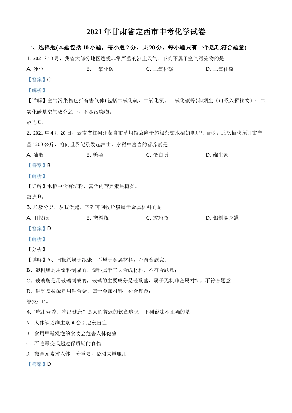 甘肃省定西市2021年中考化学试题（解析版）.doc_第1页
