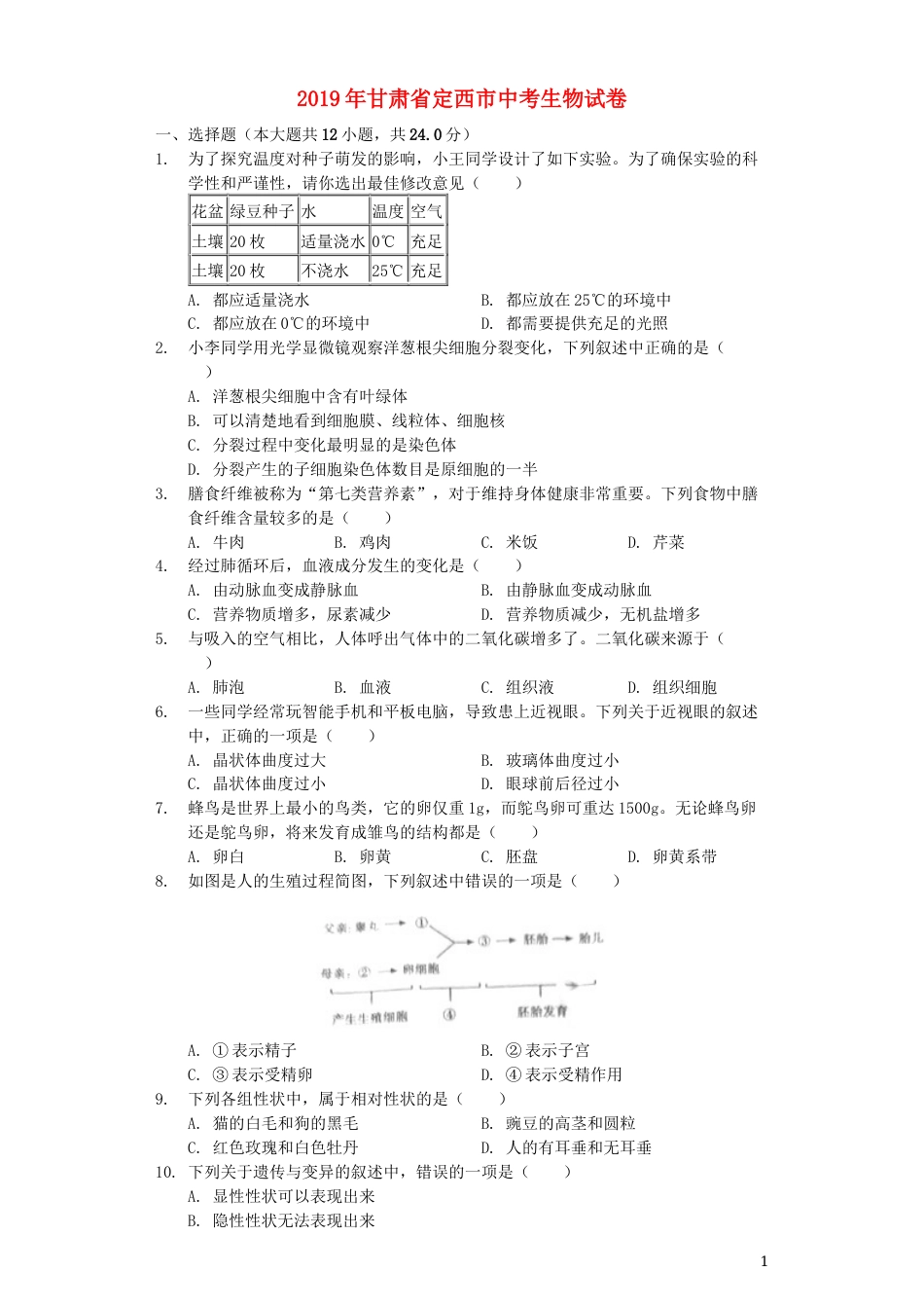 甘肃省定西市2019年中考生物真题试题（含解析）.docx_第1页
