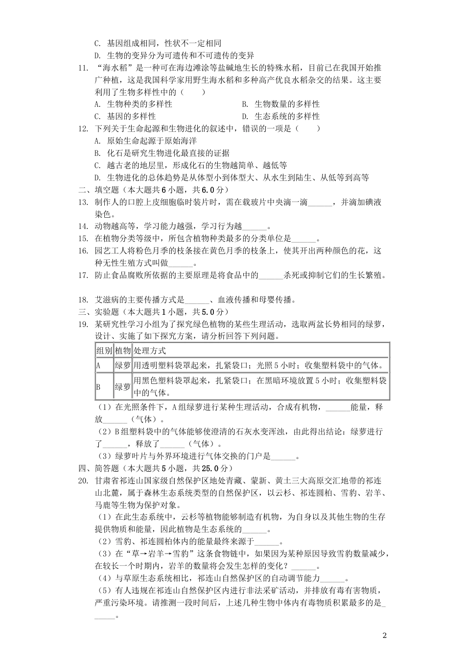 甘肃省定西市2019年中考生物真题试题（含解析）.docx_第2页