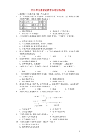 甘肃省定西市2019年中考生物真题试题（含解析）.docx