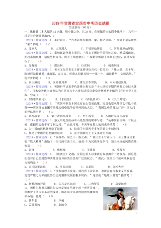 甘肃省定西市2019年中考历史真题试题.doc