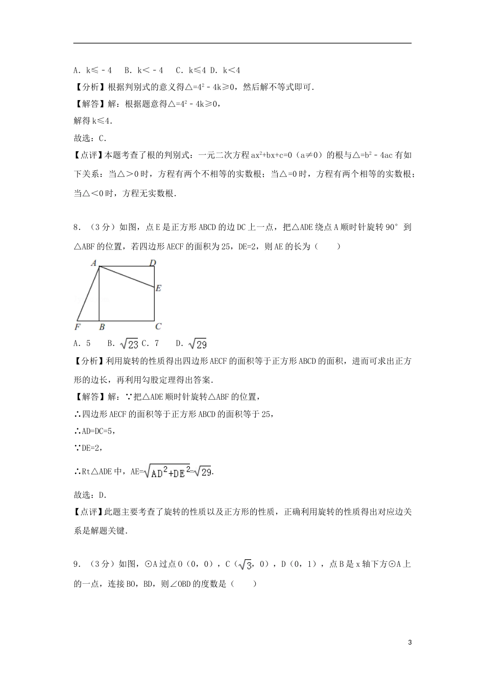 甘肃省定西市2018年中考数学真题试题（含解析）.doc_第3页