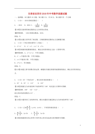 甘肃省定西市2018年中考数学真题试题（含解析）.doc