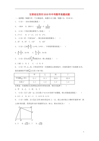 甘肃省定西市2018年中考数学真题试题（含答案）.doc