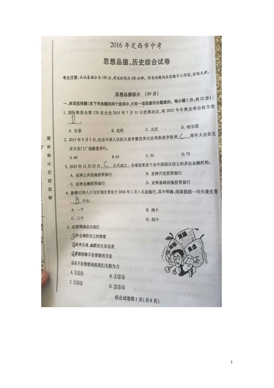 甘肃省定西市2016年中考政治真题试题（扫描版，含答案）.doc_第1页