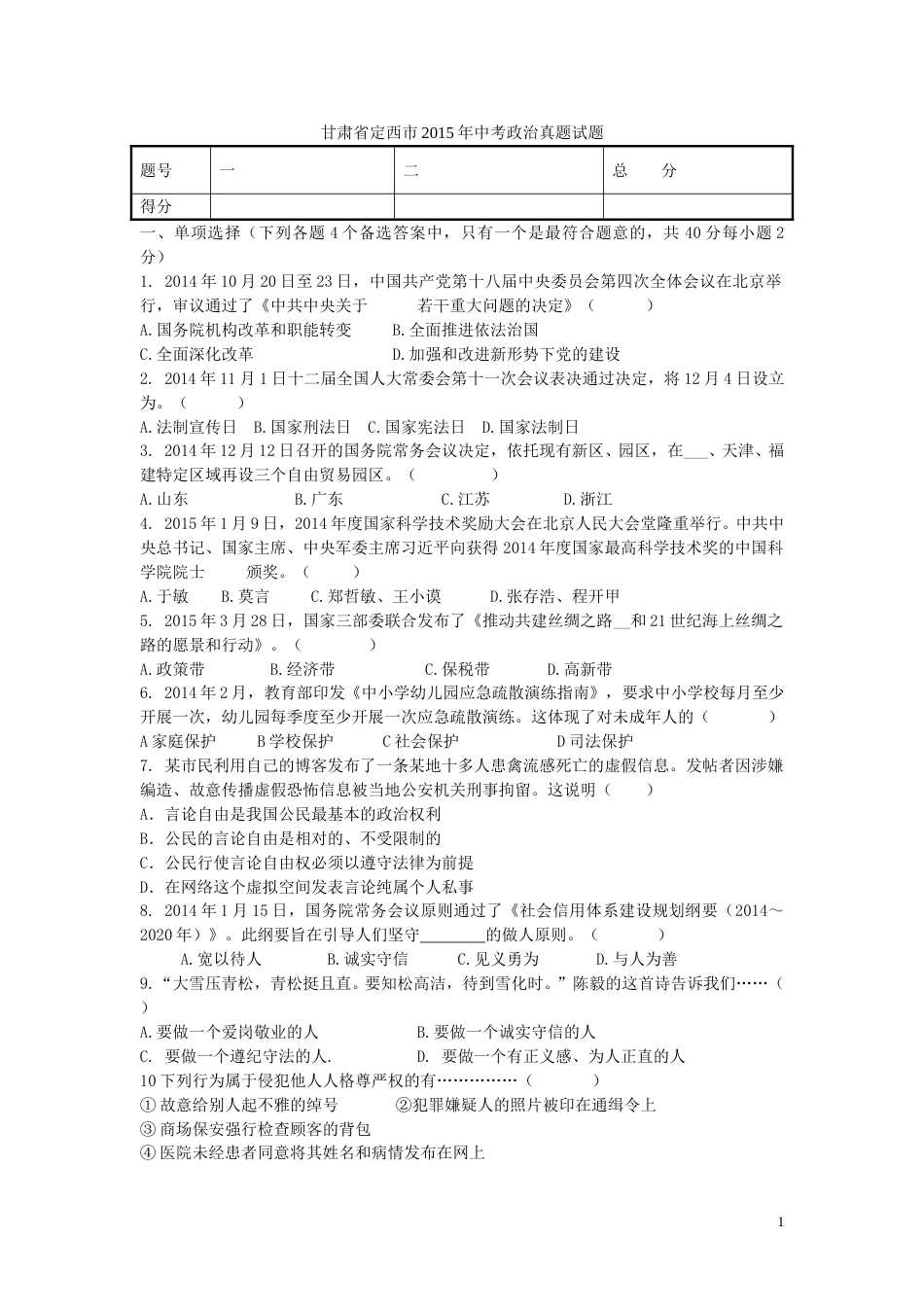 甘肃省定西市2015年中考政治真题试题（含答案）.doc_第1页