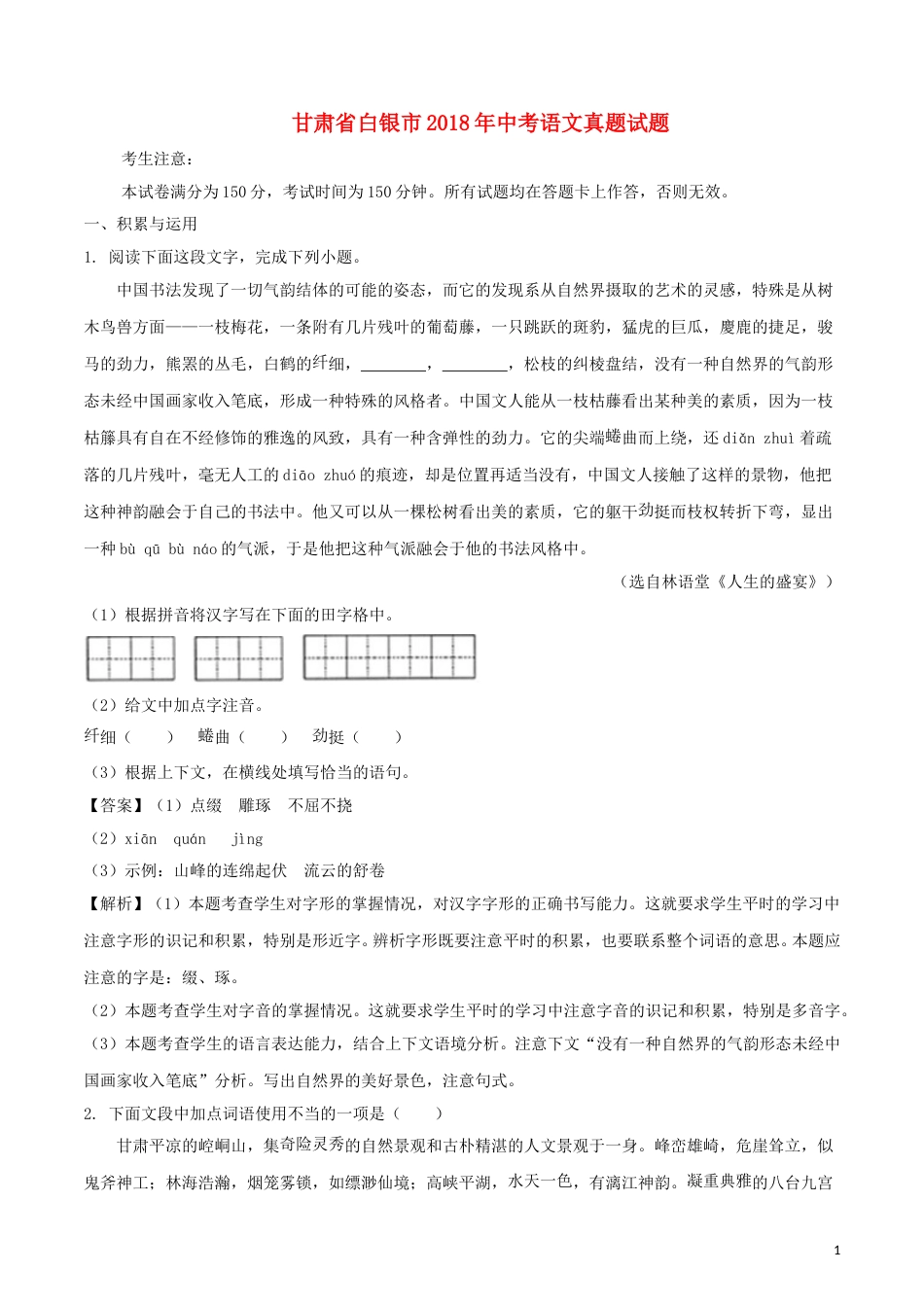 甘肃省白银市2018年中考语文真题试题（含解析）.doc_第1页