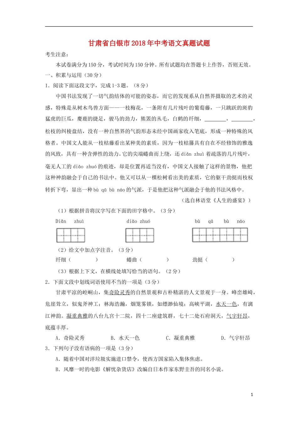 甘肃省白银市2018年中考语文真题试题（含答案）.doc_第1页