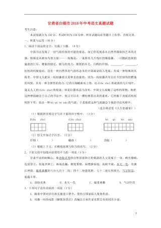 甘肃省白银市2018年中考语文真题试题（含答案）.doc