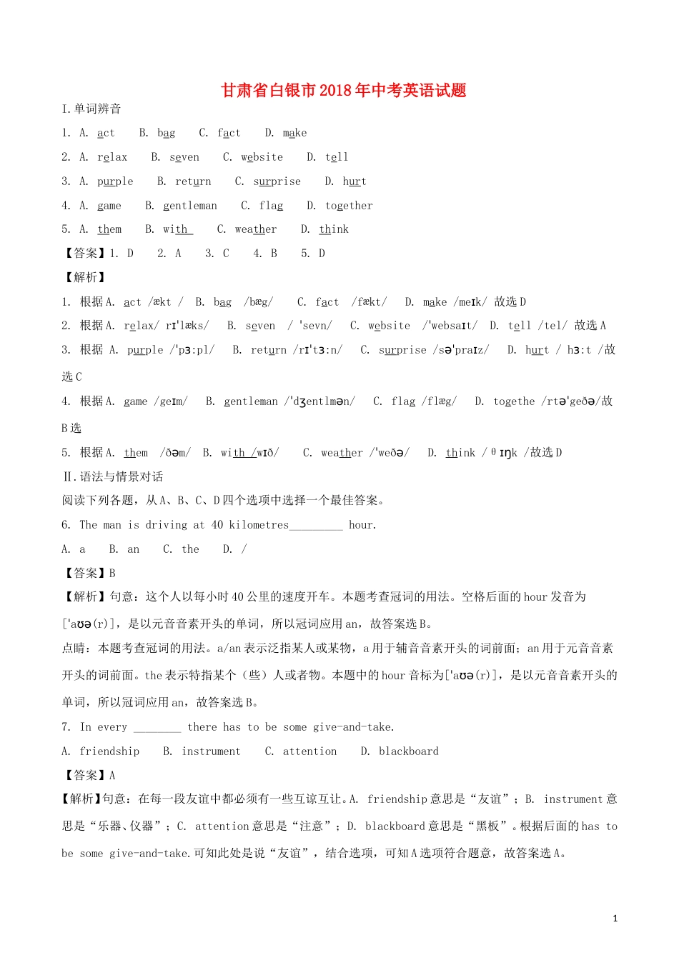 甘肃省白银市2018年中考英语真题试题（含解析）.doc_第1页