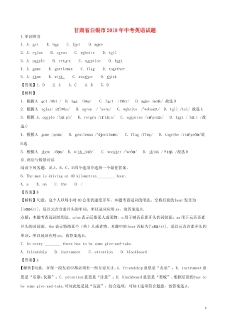 甘肃省白银市2018年中考英语真题试题（含解析）.doc