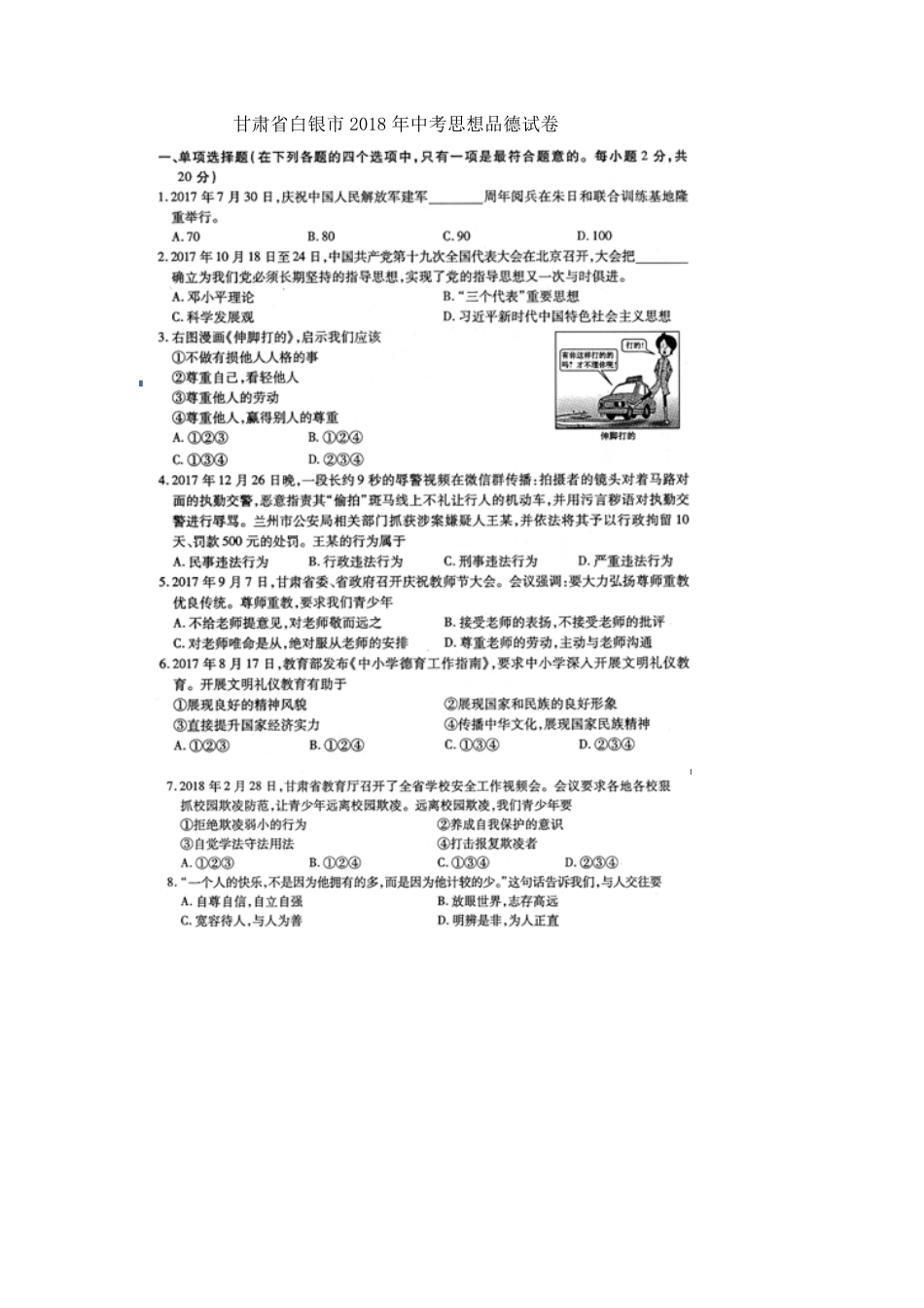 甘肃省白银市2018年中考思想品德真题试题（pdf，含答案）.pdf_第1页