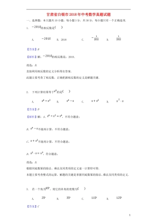 甘肃省白银市2018年中考数学真题试题（含解析）.doc