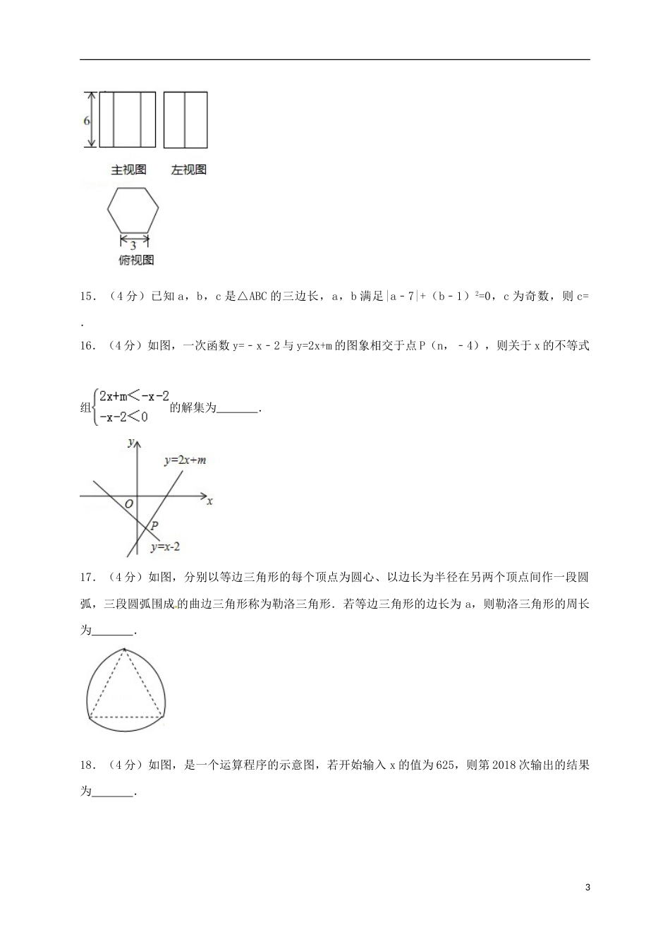 甘肃省白银市2018年中考数学真题试题（含答案）.doc_第3页