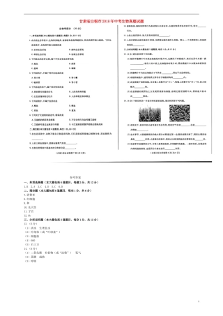 甘肃省白银市2018年中考生物真题试题（扫描版，含答案）.doc