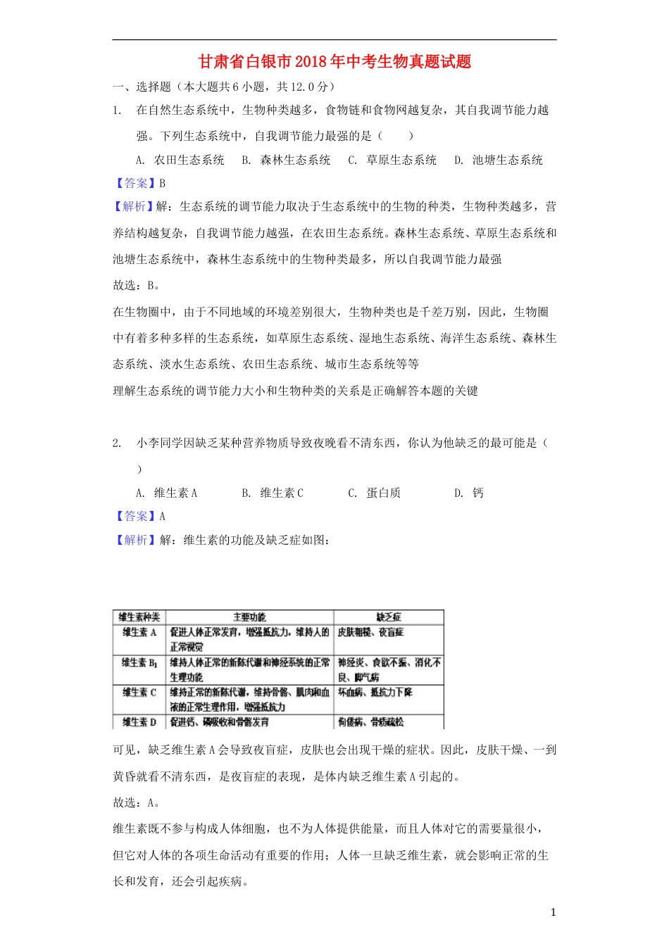 甘肃省白银市2018年中考生物真题试题（含解析）.doc_第1页