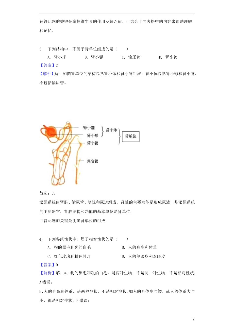 甘肃省白银市2018年中考生物真题试题（含解析）.doc_第2页
