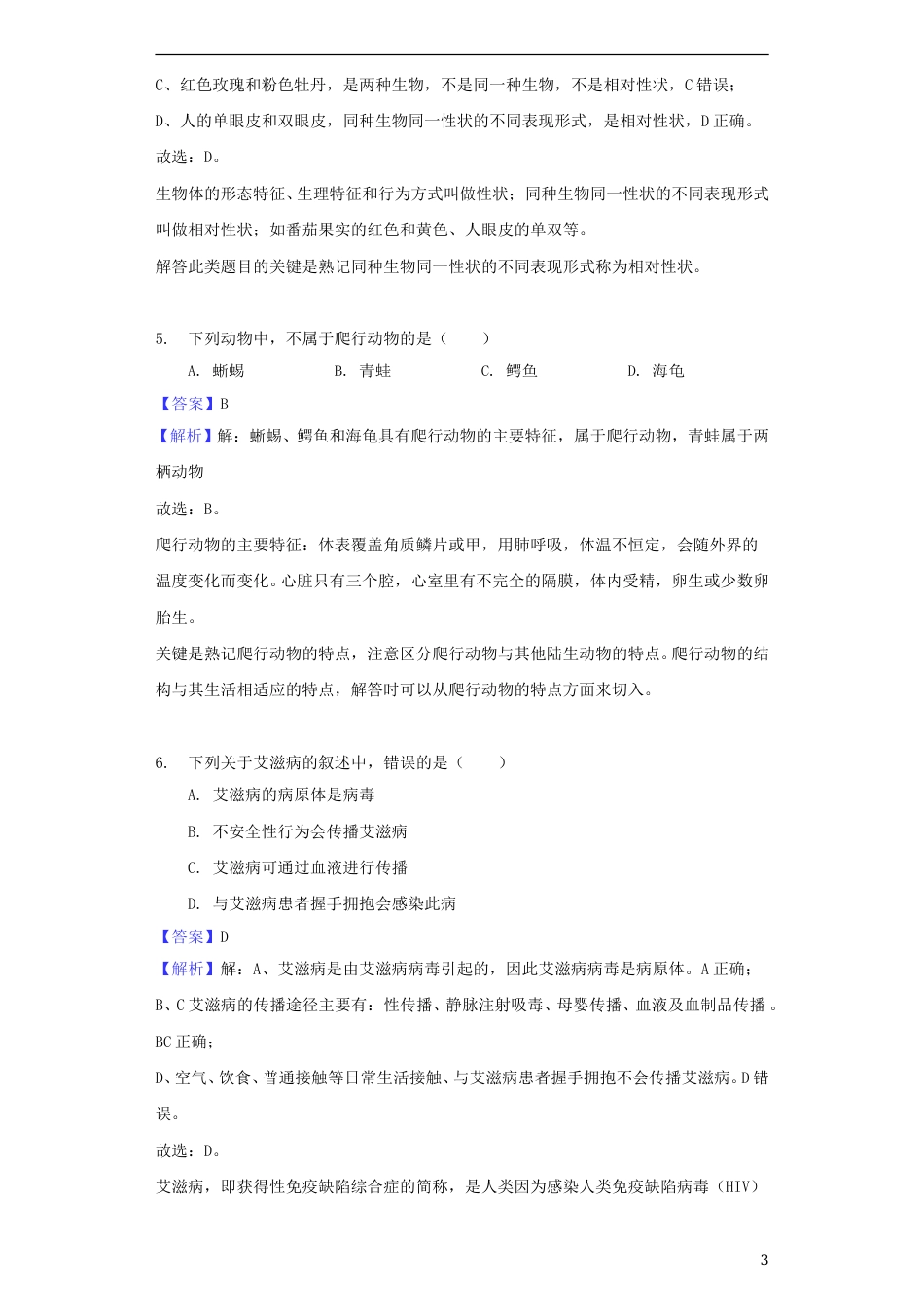 甘肃省白银市2018年中考生物真题试题（含解析）.doc_第3页