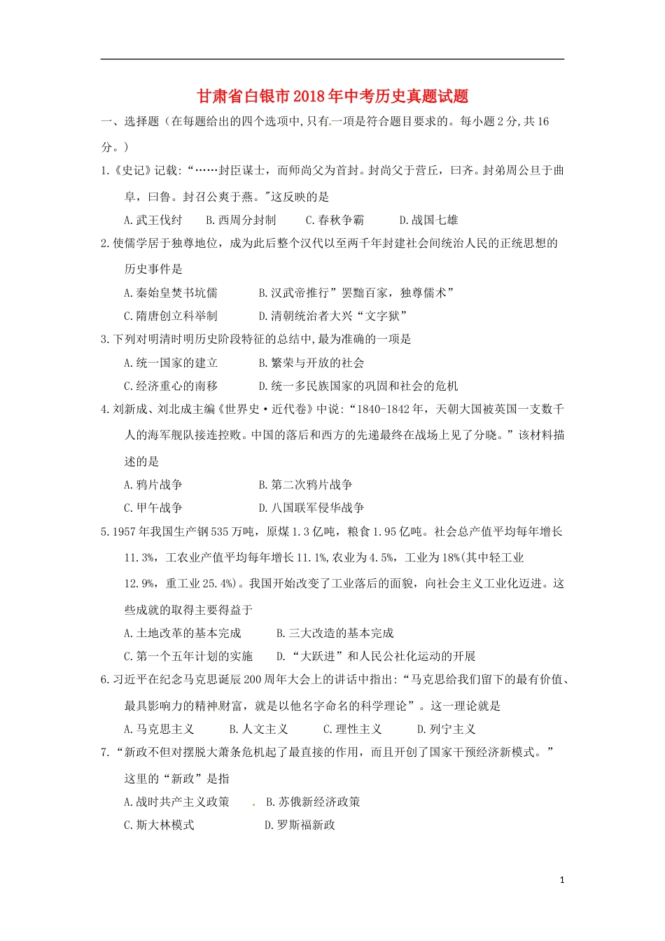 甘肃省白银市2018年中考历史真题试题（含答案）.doc_第1页