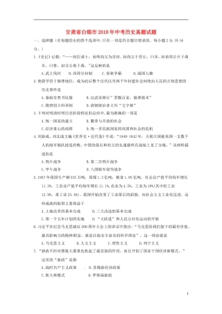 甘肃省白银市2018年中考历史真题试题（含答案）.doc