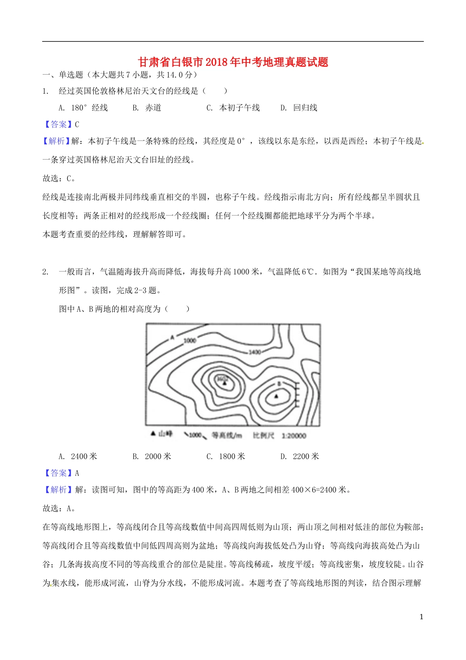甘肃省白银市2018年中考地理真题试题（含解析）.doc_第1页