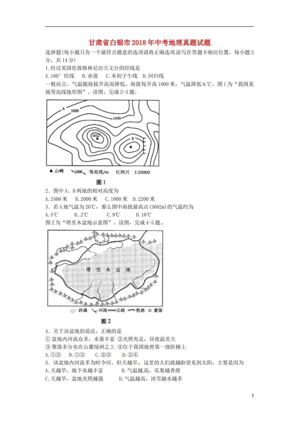 甘肃省白银市2018年中考地理真题试题（含答案）.doc_第1页