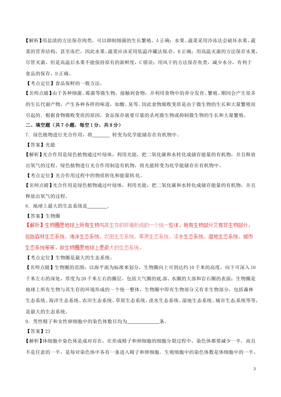 甘肃省白银市2017年中考生物真题试题（含解析）.doc_第3页