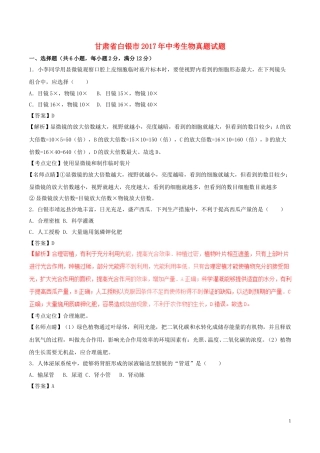 甘肃省白银市2017年中考生物真题试题（含解析）.doc