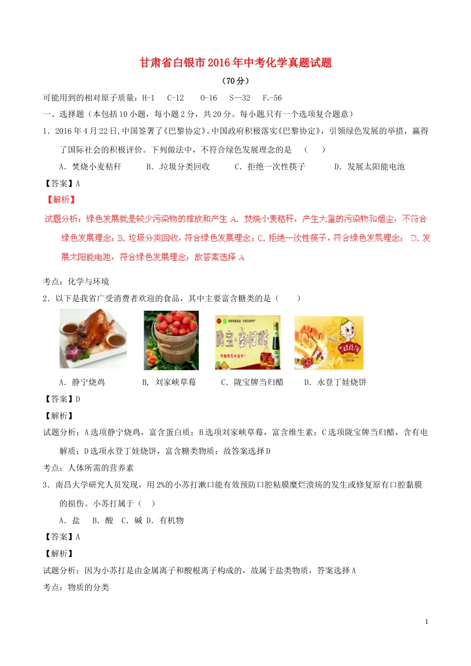 甘肃省白银市2016年中考化学真题试题（含解析）.DOC_第1页