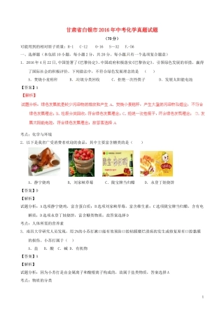 甘肃省白银市2016年中考化学真题试题（含解析）.DOC