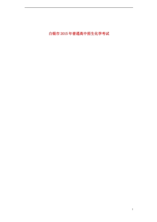 甘肃省白银市2015年中考化学真题试题（扫描版，含答案）.doc