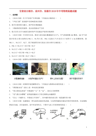 甘肃省白银市、凉州市、张掖市2018年中考物理真题试题（含解析）.doc