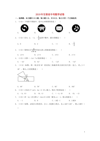 甘肃省2019年中考数学真题试题包含答案（含解析）.doc