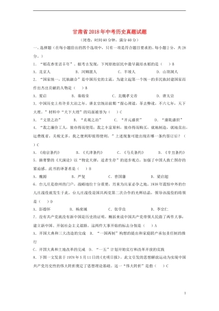 甘肃省2018年中考历史真题试题（含答案）.doc