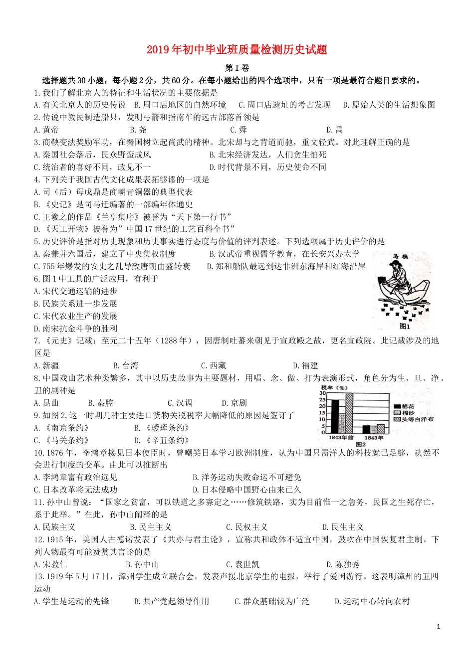 福建省漳州市2019年中考历史真题试题.docx_第1页